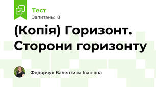 (Копія) Горизонт. Сторони горизонту 