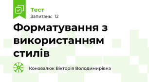 Форматування з використанням стилів
