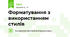 Форматування з використанням стилів