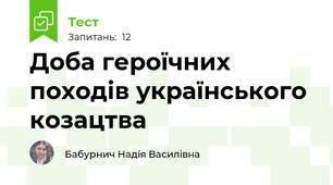 Доба героїчних походів українського козацтва