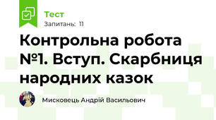 Контрольна робота №1. Вступ. Скарбниця народних казок 