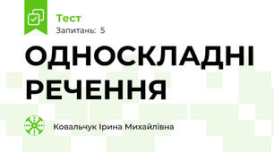 ОДНОСКЛАДНІ РЕЧЕННЯ