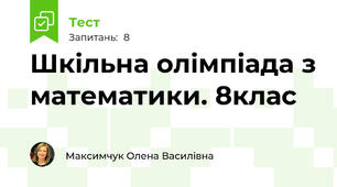 Шкільна олімпіада з математики. 8клас