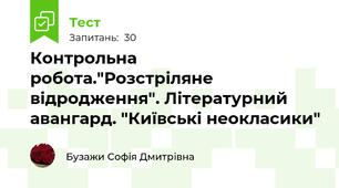 Контрольна робота."Розстріляне відродження". Літературний авангард. "Київські неокласики"