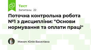 Поточна контрольна робота №1 з дисципліни: "Основи нормування та оплати праці"