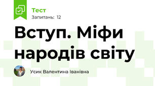 Вступ. Міфи народів світу 