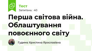 Перша світова війна. Облаштування повоєнного світу