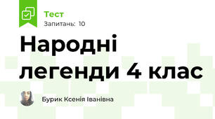 Народні легенди 4 клас