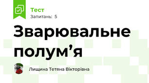 Зварювальне полум’я
