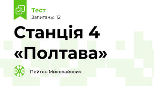 Станція 4 «Полтава»