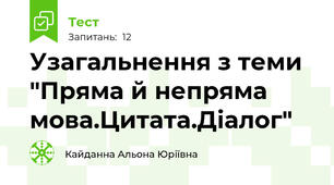 Узагальнення з теми "Пряма й непряма мова.Цитата.Діалог"