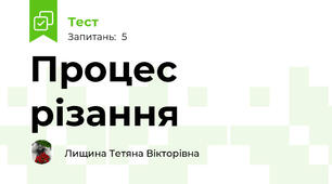 Процес різання
