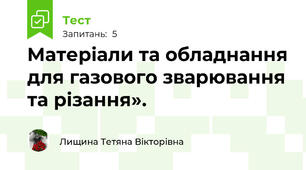 Матеріали та обладнання для газового зварювання та різання».