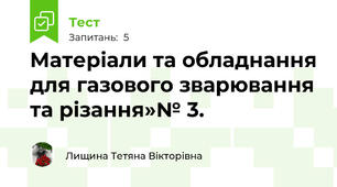 Матеріали та обладнання для газового зварювання та різання»№ 3.