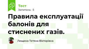 Правила експлуатації балонів для стиснених газів.