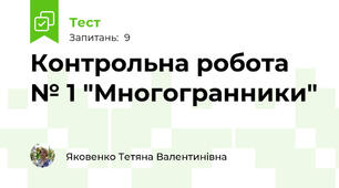 Контрольна робота № 1 "Многогранники"
