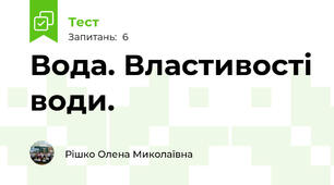 Вода. Властивості води.