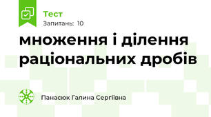 множення і ділення раціональних дробів