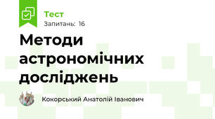  Методи астрономічних досліджень