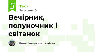 Вечірник, полуночник і світанок