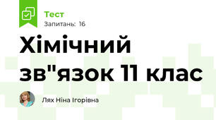 Хімічний зв"язок 11 клас