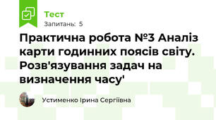 Практична робота №3 Аналіз карти годинних поясів світу. Розв'язування задач на визначення часу'