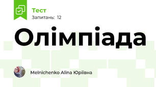 Олімпіада