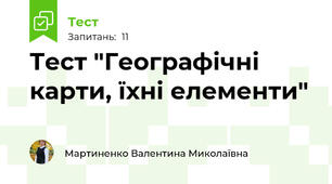 Тест "Географічні карти, їхні елементи"