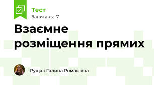 Взаємне розміщення прямих