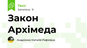 Закон Архімеда