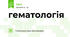 гематологія