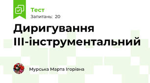 Диригування ІІІ-інструментальний