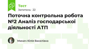 Поточна контрольна робота №2 Аналіз господарської діяльності АТП