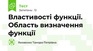 Властивості функції. Область визначення функції