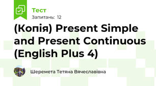 (Копія) Present Simple and Present Continuous (English Plus 4)
