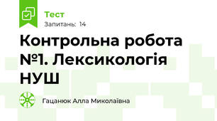  Контрольна робота №1. Лексикологія НУШ