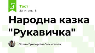 Народна казка "Рукавичка"