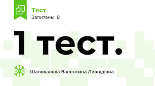 1 тест.