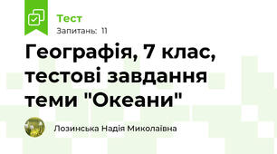 Географія, 7 клас, тестові завдання теми "Океани"