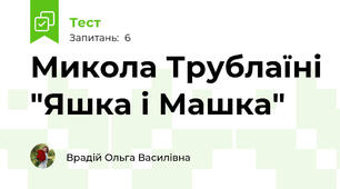 Микола Трублаїні "Яшка і Машка"