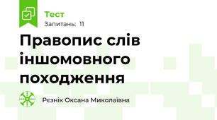 Правопис слів іншомовного походження
