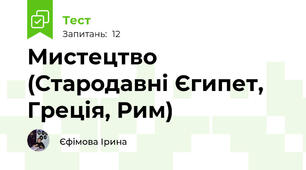 Мистецтво (Стародавні Єгипет, Греція, Рим)