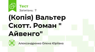 (Копія) Вальтер Скотт. Роман " Айвенго"