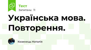 Українська мова. Повторення.