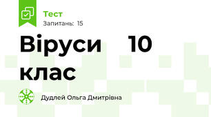Віруси    10 клас