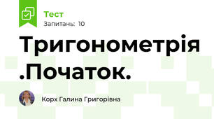 Тригонометрія .Початок.