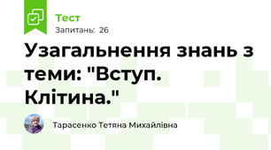 Узагальнення знань з теми: "Вступ. Клітина." 