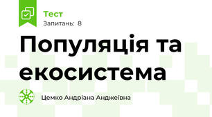 Популяція та екосистема