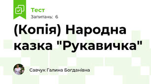 (Копія) Народна казка "Рукавичка"