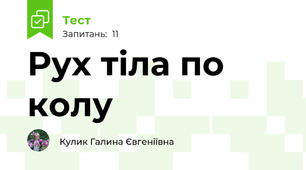 Рух тіла по колу